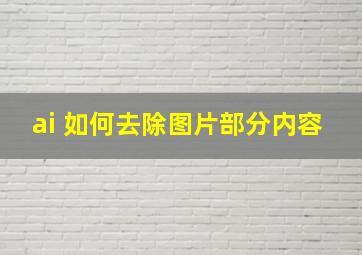 ai 如何去除图片部分内容